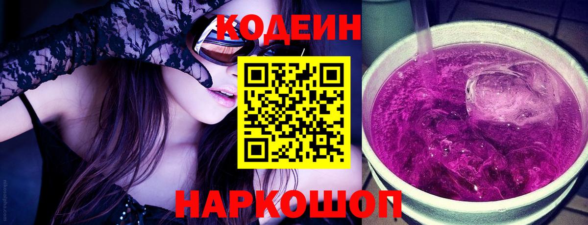 Кодеин Purple Drank  Вход с VPN  Кодеиновый сироп Lean напиток Lean (лин)  Похвистнево 